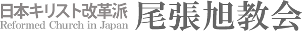 日本キリスト改革派 尾張旭教会のホームページへ戻る