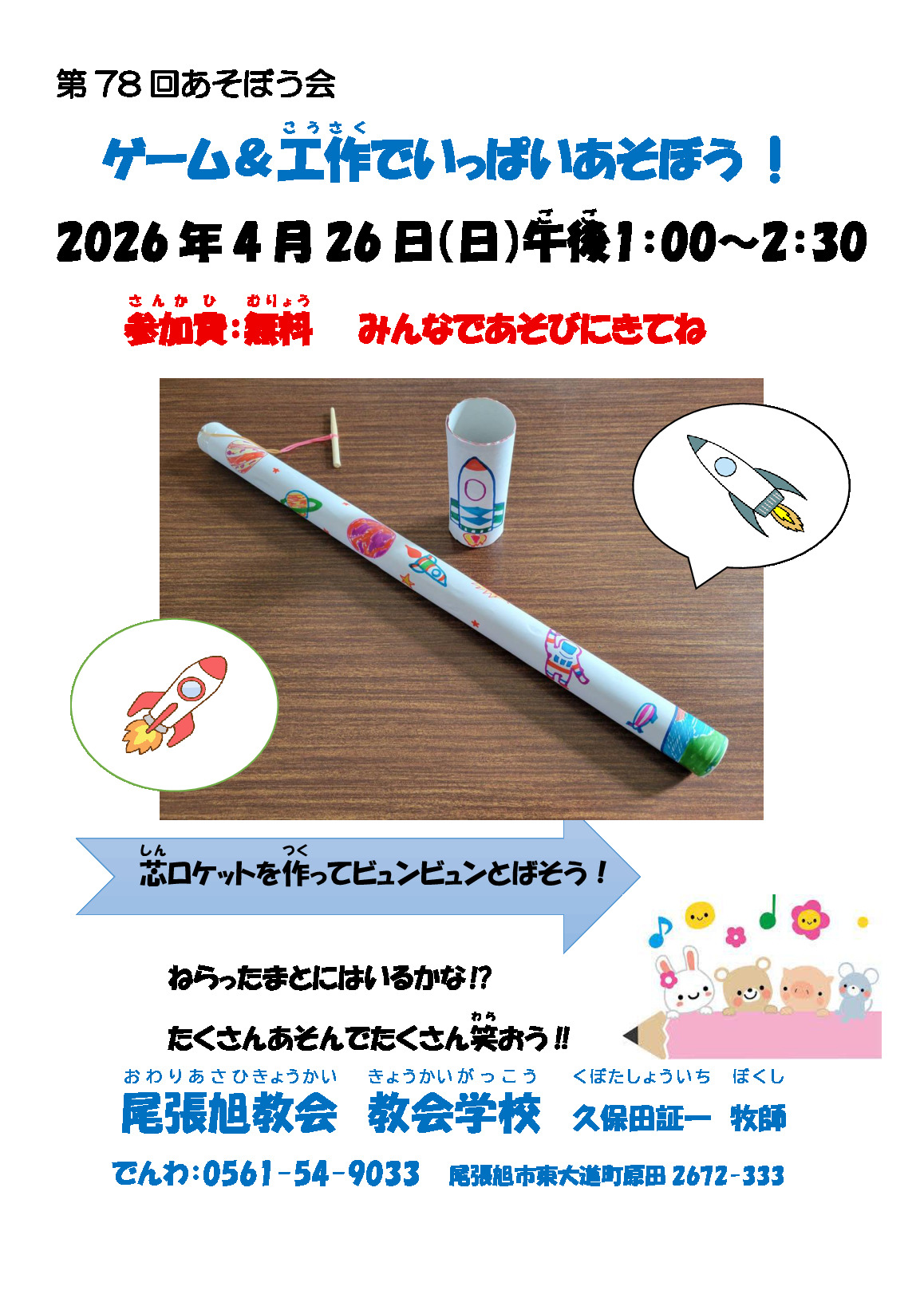 教会学校あそぼう会　2026年4月26日