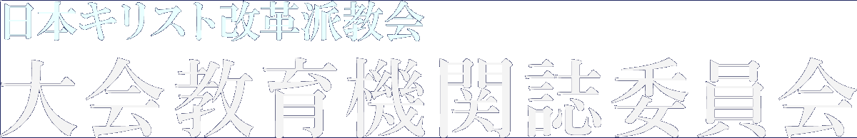 日本キリスト改革派 大会教育機関紙委員会