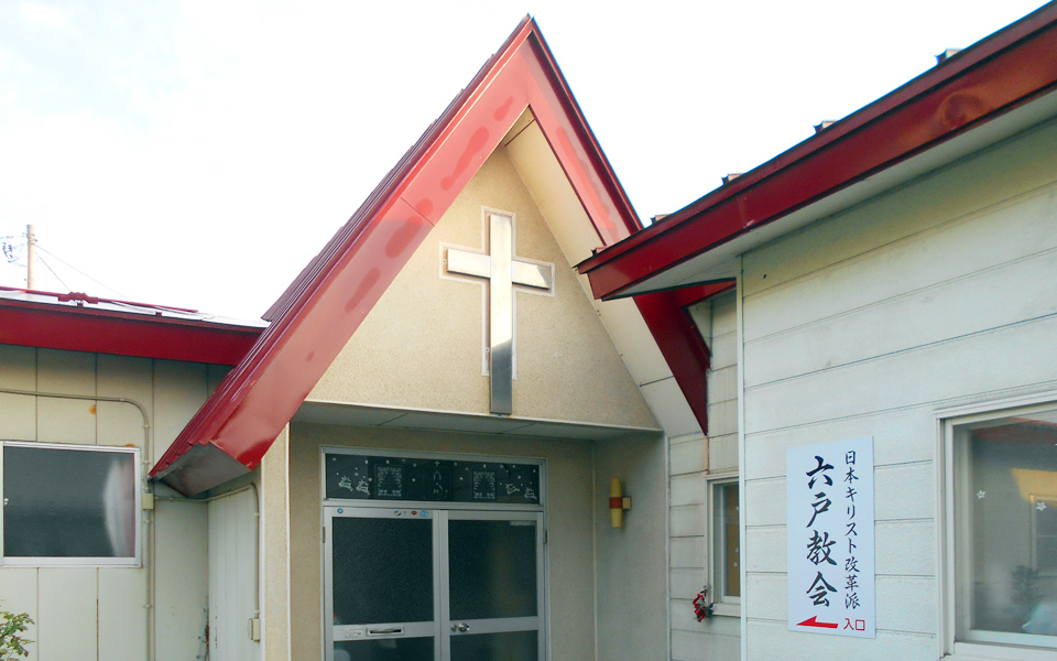 日本キリスト改革派 六戸キリストキリスト教会の入口