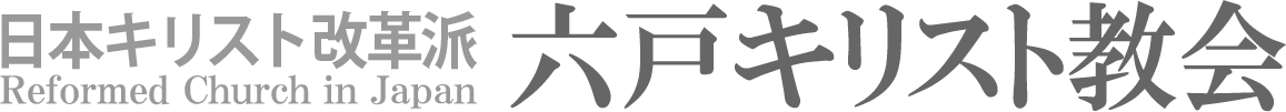 日本キリスト改革派 六戸キリスト教会のホームページへ戻る