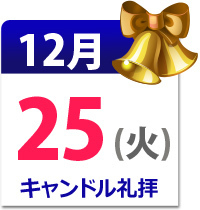 12月25日(火) 13:00~15:00 キャンドル礼拝とクリスマスのお祝い