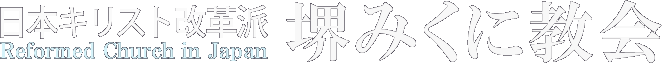 堺みくに教会