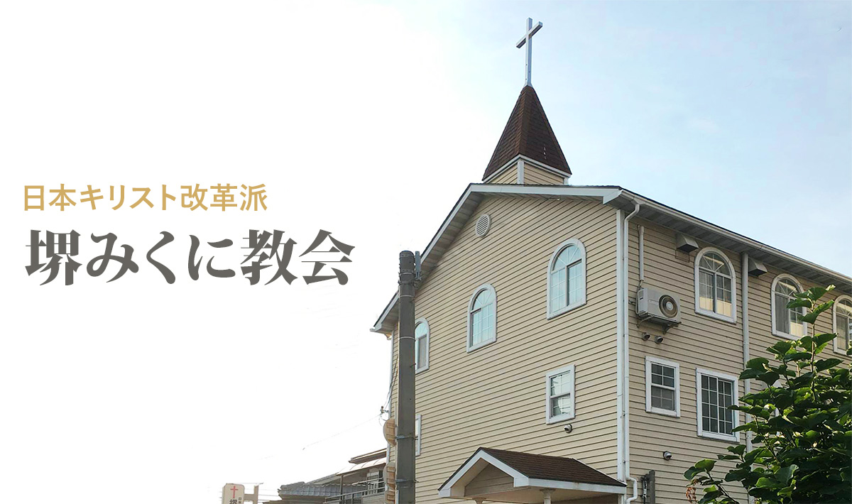 日本キリスト改革派 尾張旭教会の礼拝堂。