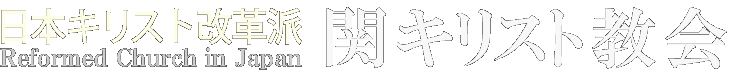 岐阜県関市 関キリスト教会