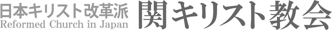 日本キリスト改革派 関キリスト教会のホームページへ戻る