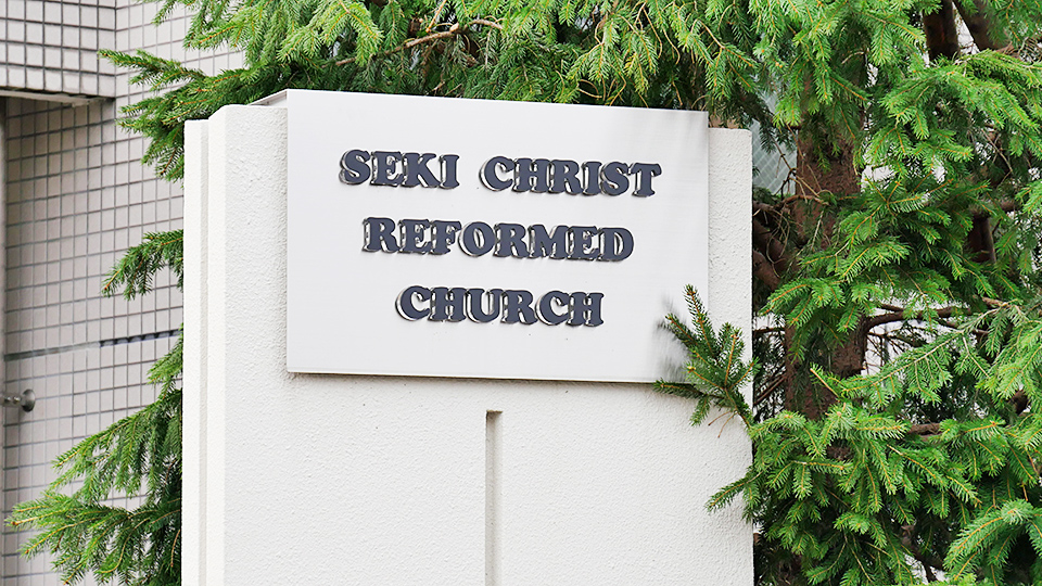 日本キリスト改革派 関キリスト教会の表札