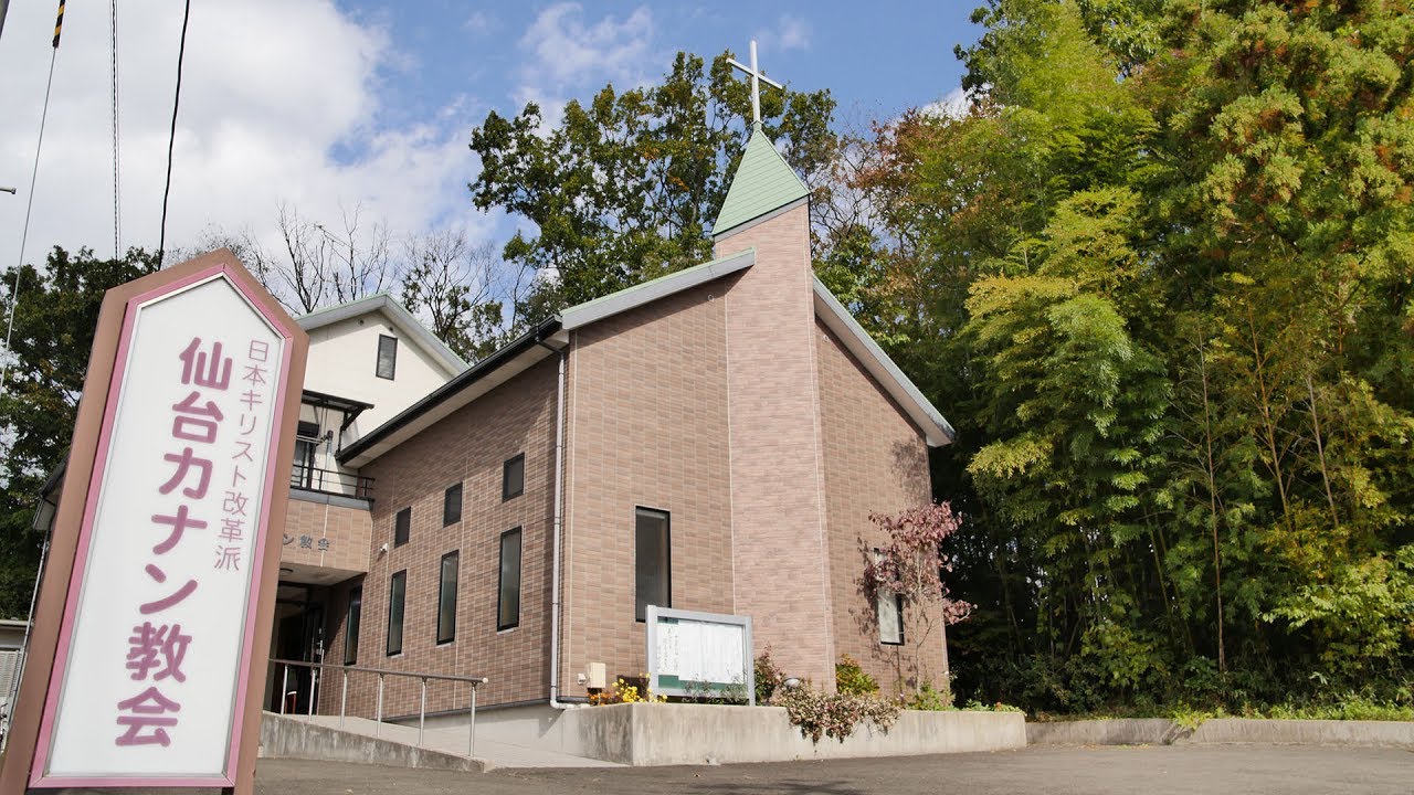 日本キリスト改革派 仙台カナン教会の外観
