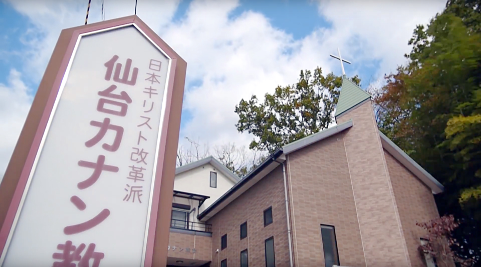 日本キリスト改革派 仙台カナン教会の周辺