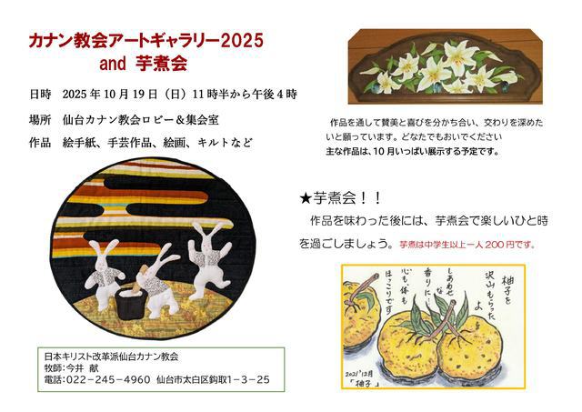 2025年10月19日(日)礼拝後　アートギャラリーと芋煮会