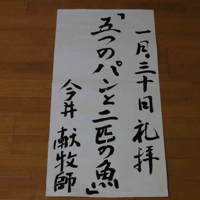 毎週、礼拝の説教題を毛筆で書いて、玄関の掲示板に張り出しています。数名の姉妹がご奉仕くださっています。
