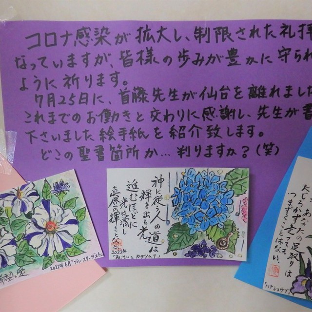 季節の花々と聖句の絵手紙。絵は信子さん、書は首藤先生のコラボ作品。聖句は聖書のどこの箇所かクイズになってます。教会玄関に貼ってますので、実物を見に来てくださいね。