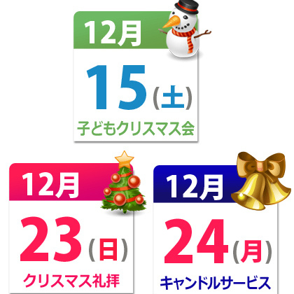 教会では早くもクリスマスの準備が始まっています。ホームページでもトップページで使用するクリスマスアイコンの制作に入りました。今年のクリスマスの行事はご覧の日程になる予定です。