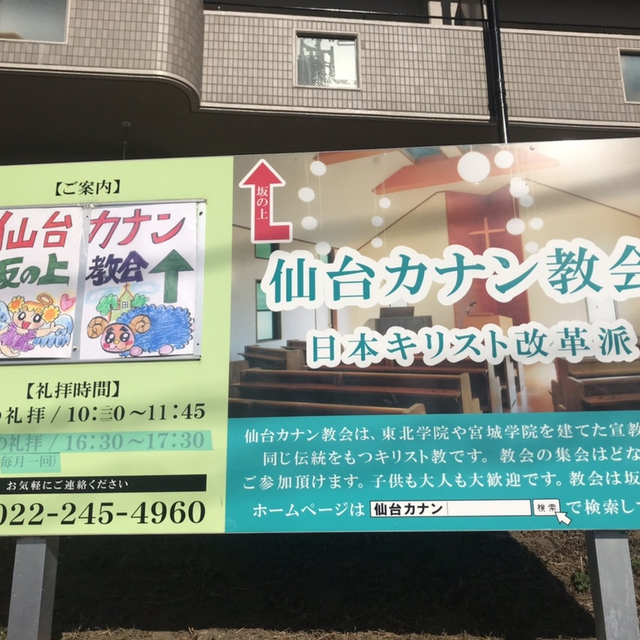 仙台カナン教会の看板がリニューアルしました～。いつも感謝です！SY,MY姉妹の上に豊かな恵みがありますように。アーメン！！