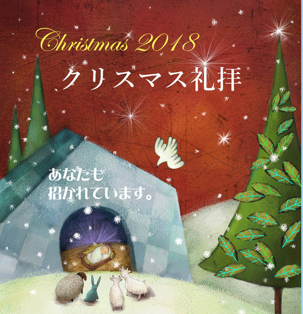 12月23日(日) 10:30～「クリスマス主日礼拝」