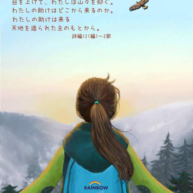 誰も私の事情を分かってくれない。
誰も私のことを大事に思ってくれない。
誰一人、私のことを助けてくれないと感じた日はありませんか。

人はあなたのことに関心がないかも知れませんが、あなたを造った神様はあなたを愛しておられます。
誠の助けは神様の中にあります。
聖書はあなたを助けようとする、神様からの愛の便りです。