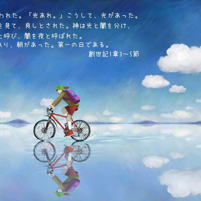 今日、私は人間関係に失敗をしてしまいました。
相手に傷を与え、相手から傷を受けて一日中ずっと闇に包まれた気分でした。

あなたの一日はどうだったでしょうか。

人間関係に失敗したとしても、ものことが思うようにうまくいかなかったとしてもくじけないようにしましょう。

人間の目には希望がない暗い夜に感じても、光が輝く昼も暗い夜も神様が造りました。

今日、すでに夕べが来て憂鬱な気分だとしても神様はそのような状態である私たちのために新しい朝を準備して待ってくださいます。