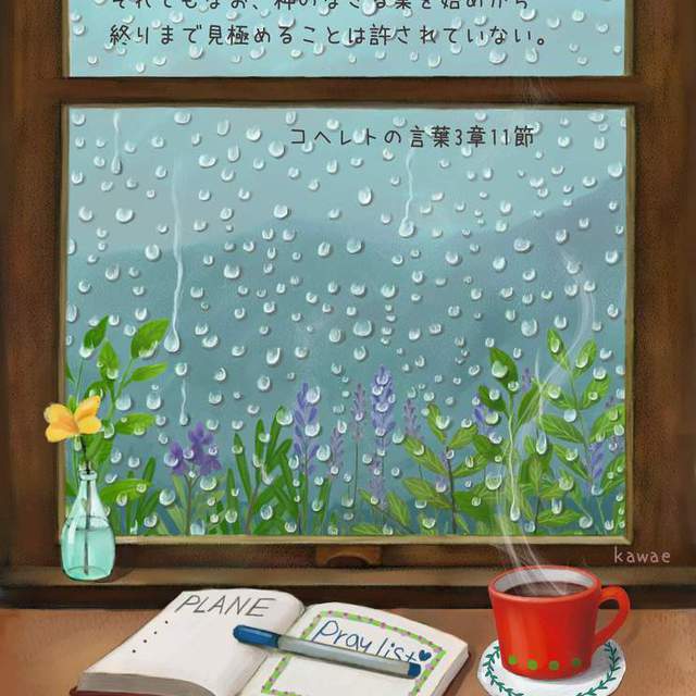 人生には様々な時があります。
私たちはいつ両親から生まれて来るのか分かりません。
生まれていつ死ぬのかも分かりません。
一生懸命生きても、最終的には誰でも死に至ります。

しかし本当に素晴らしいことは、神様が私たちのために美しい時をくださり、永遠を求める心をくださったことです。

自分では全く分からない自分の人生を、意味あるものとして導いてくださる神様を覚えてください。
様々な時を造られた神様に出会うなら、今日、私たちに与えられた一日がどれほど大きな神様からのプレゼントであるのかが分かるでしょう。