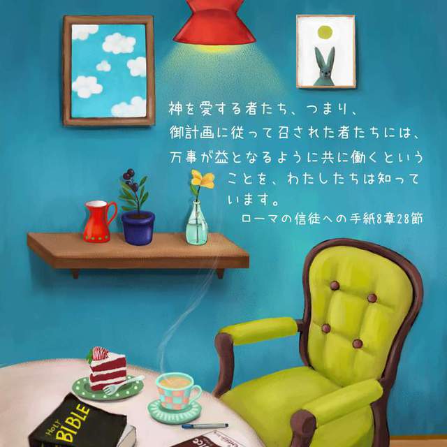 神様を愛する人と、神様を愛していない人の、違うところは何かご存じですか。
神様を愛する人と、神様を愛していない人も、家族関係に悩みがあり、職場から解雇されることもあり、人間関係に問題が生じます。
不愉快な一日を過ごす日もあれば、目標を達成することができず、失敗することもあります。
神様を愛する人も愛していない人も、このような出来事を通して心が暗くなり、落胆します。

それでは二人の差は何でしょうか。

神様を愛する人には、キリストにある希望があるということです。
キリストにある希望とは、いくら絶望的に見えても、そのことも含め、すべてが益となることを知っているのです。

あなたも神様を愛する人になりたくありませんか。