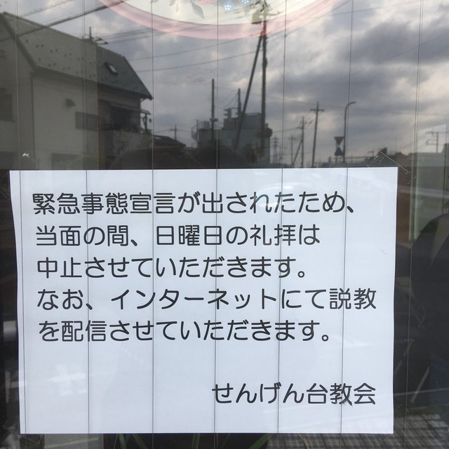 非常事態宣言を受け、2020/4/19より礼拝を休止。