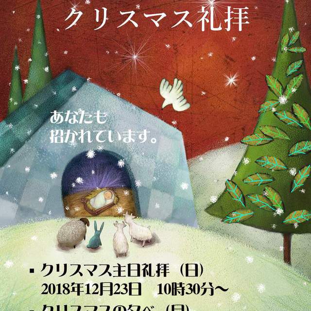 ぜひ、せんげん台教会に来て、クリスマスをお祝いをしましょう！お待ちしています。