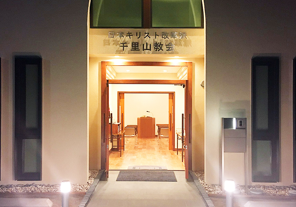 日本キリスト改革派 千里山教会の正面玄関