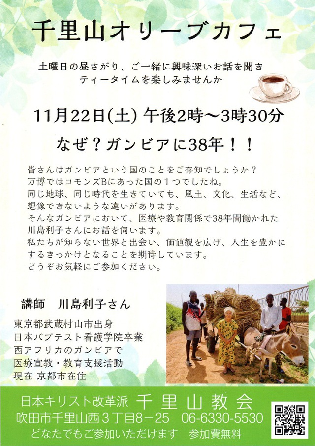 walkyさんの この一枚「皆さんはガンビアという国をご存知ですか？今回の千里山オリーブカフェは、「なぜ？ガンビアに３８年！！」というテーマで、川島利子さんのお話です。どなたでもご参加いただけます。」
