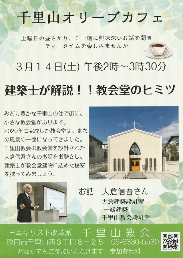 walkyさんの この一枚「千里山オリーブカフェのご案内です。今回は、教会堂の設計者である大倉信吾さんのお話をお聴きします。どなたでもご参加いただけます。」