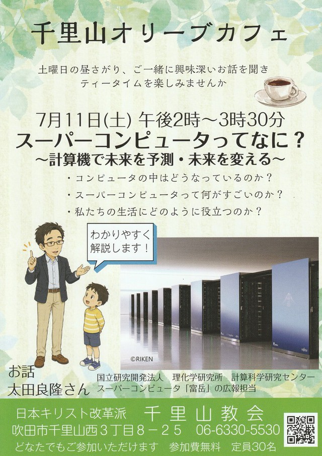 walkyさんの この一枚「千里山オリーブカフェのご案内です。今回は、理化学研究所でスーパーコンピュータ「富岳」の広報を担当されている太田良隆さんによるお話です。どなたでもご参加いただけます。」