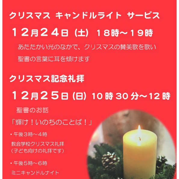 クリスマスのご案内です。どなたでもご出席できます。皆さまのお越しを心からお待ちしています。写真をクリックしてください。
