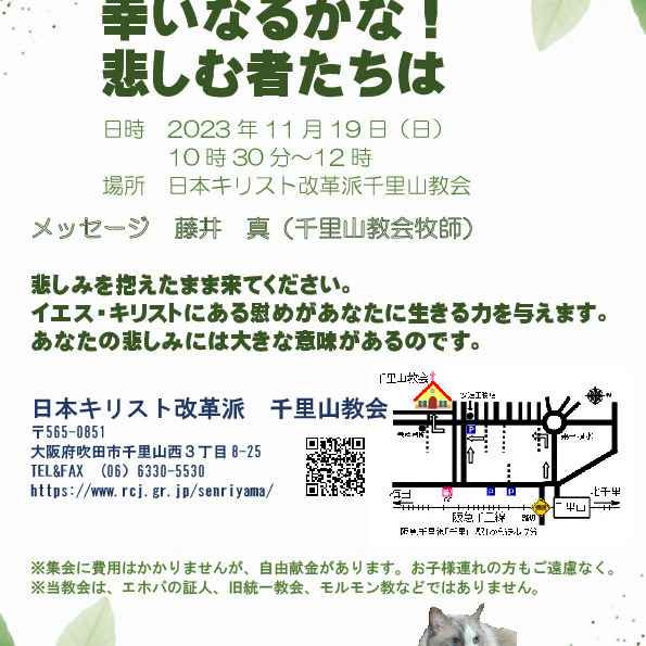 11月19日(日)10:30〜　「幸いなるかな!悲しむ者たちは」　聖書からのわかりやすいメッセージです。皆さまのお越しをお待ちしています。