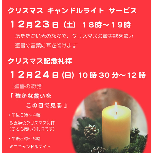 私たちの救い主イエス・キリストの御降誕を、共に祝いましょう。教会がはじめての方も歓迎します。