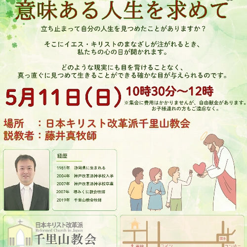特別伝道集会のご案内です。メッセージのテーマは「意味ある人生を求めて」です。どなたでもご参加できます。お子様連れの方もご遠慮なく。