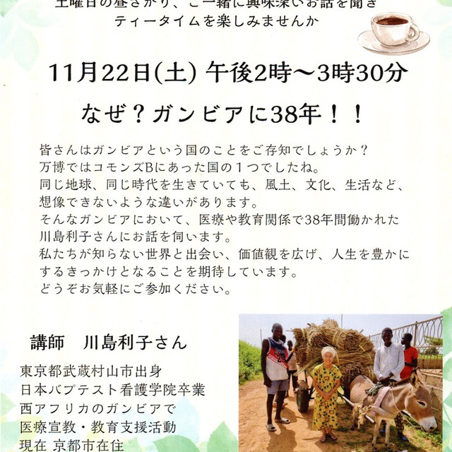 皆さんはガンビアという国をご存知ですか？今回の千里山オリーブカフェは、「なぜ？ガンビアに３８年！！」というテーマで、川島利子さんのお話です。どなたでもご参加いただけます。