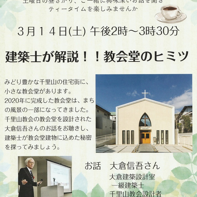千里山オリーブカフェのご案内です。今回は、教会堂の設計者である大倉信吾さんのお話をお聴きします。どなたでもご参加いただけます。