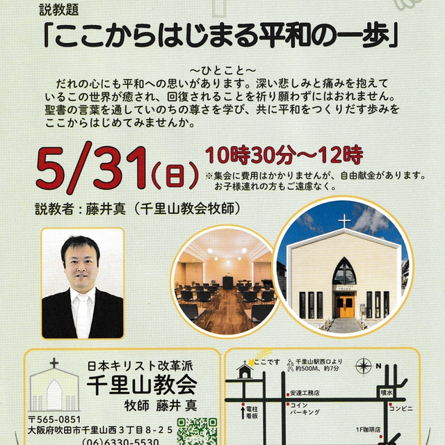 特別伝道集会のご案内です。メッセージのテーマは「ここからはじまる平和の一歩」です。どなたでもご参加できます。お子様連れの方もご遠慮なく。