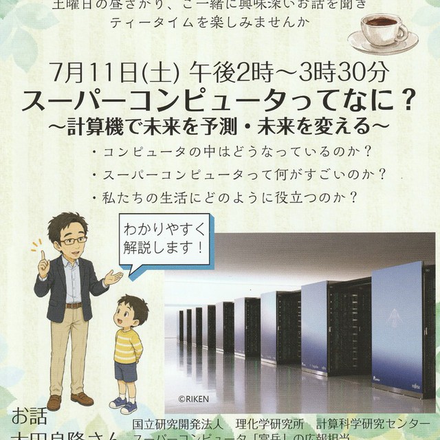 千里山オリーブカフェのご案内です。今回は、理化学研究所でスーパーコンピュータ「富岳」の広報を担当されている太田良隆さんによるお話です。どなたでもご参加いただけます。