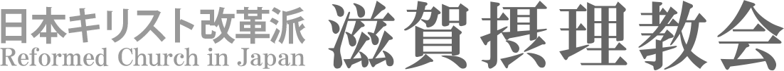 日本キリスト改革派 滋賀摂理教会のホームページへ戻る