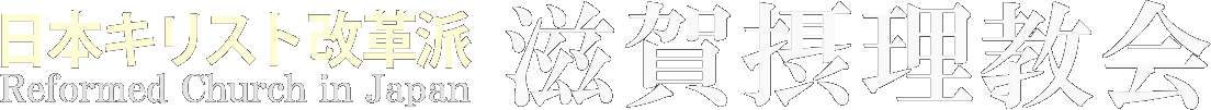 日本キリスト改革派 滋賀摂理教会