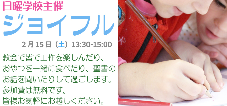 6月19日(土) 13:30~15:00 滋賀摂理教会で日曜学校主催「ジョイフル」を開きます。
