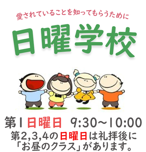 第2日曜日の朝9時30分から子供のための日曜学校を開いています。