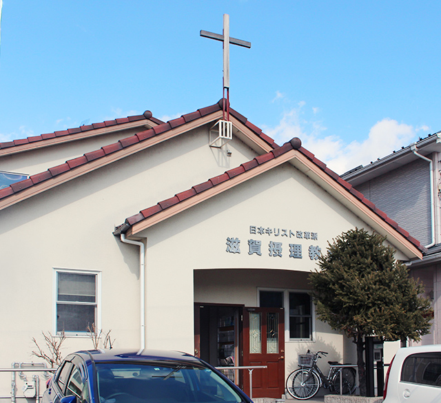 日本キリスト改革派 滋賀摂理教会の礼拝堂