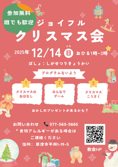 子どもクリスマス会「ジョイフル」のご案内
