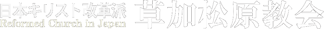 日本キリスト改革派 草加松原教会