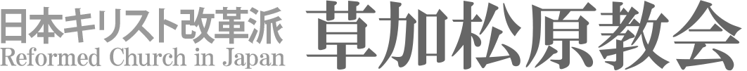 日本キリスト改革派 草加松原教会のホームページへ戻る