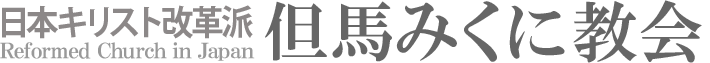 日本キリスト改革派 但馬みくに教会のホームページへ戻る