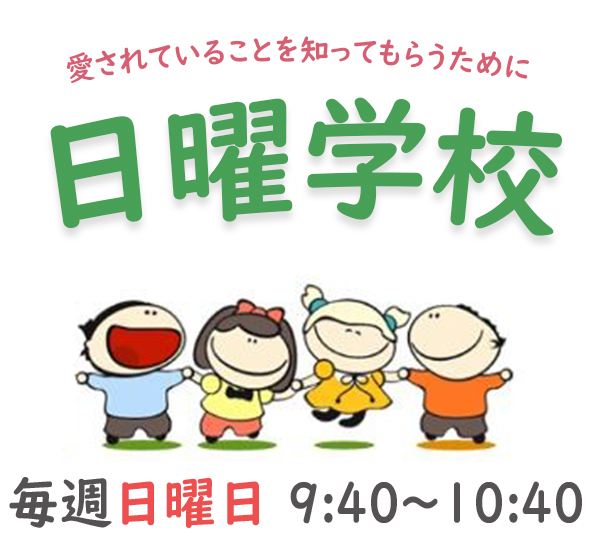 毎週日曜日の朝9時50分から子供のための教会学校を開いています。