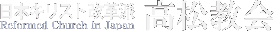 高松教会