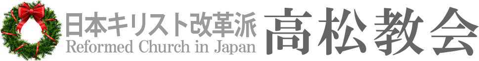 日本キリスト改革派 高松教会のホームページへ戻る