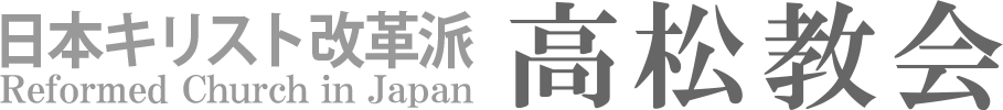 日本キリスト改革派 高松教会のホームページへ戻る